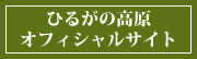 ひるがの高原オフィシャルサイト