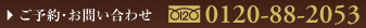 ��\��E���₢���킹�́@0120-88-2053