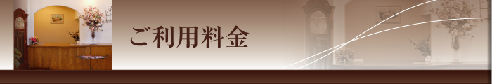 ご利用料金