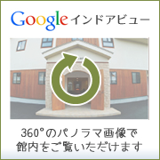 googleインドアビュー