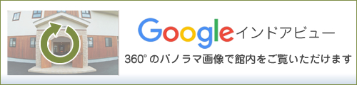 googleインドアビュー