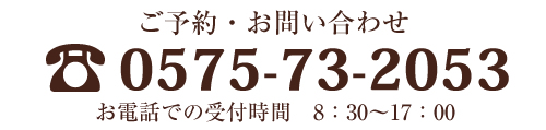 ご予約・お問い合わせ　0575-73-2053