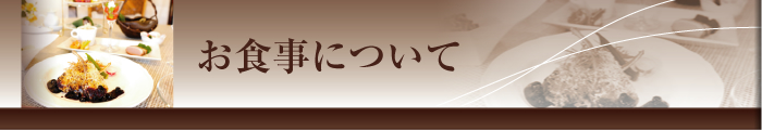 お食事について